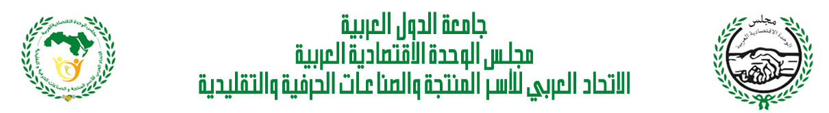 الاتحاد العربي للأسر المنتجة والصناعات الحرفية والتقليدية