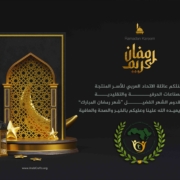 الاتحاد العربي للأسر المنتجة - شهر رمضان