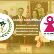فيديو توقيع الاتفاقية بين الاتحاد العربي للأسر المنتجة والصناعات الحرفية والتقليدية و وزارة الأسرة والمرأة والطفولة وكبار السن.