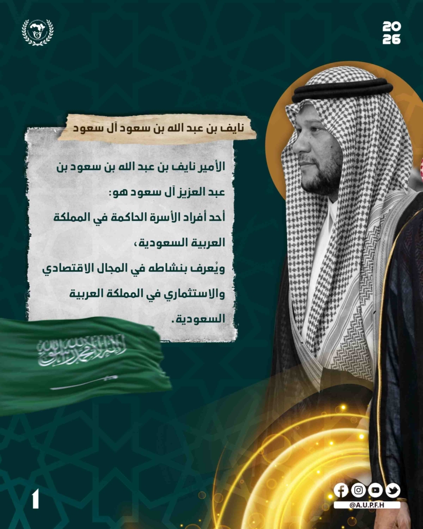 صاحب السمو الأمير نايف بن عبد الله آل سعود: الرئيس الفخري للاتحاد العربي للأسر المنتجة والصناعات الحرفية والتقليدية