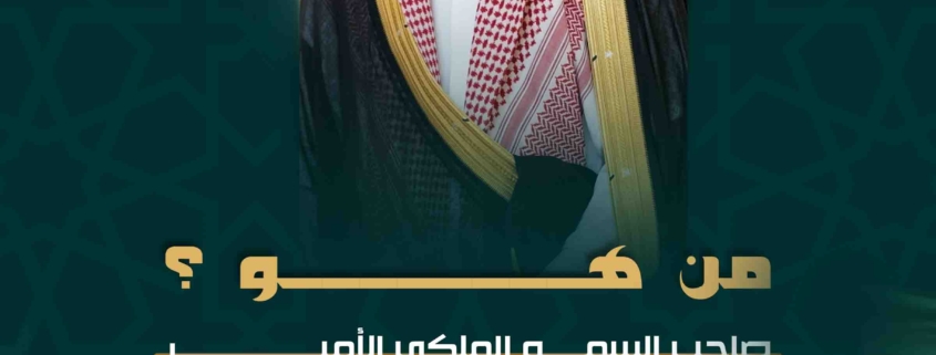 صاحب السمو الأمير نايف بن عبد الله آل سعود: الرئيس الفخري للاتحاد العربي للأسر المنتجة والصناعات الحرفية والتقليدية