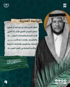 صاحب السمو الأمير نايف بن عبد الله آل سعود: الرئيس الفخري للاتحاد العربي للأسر المنتجة والصناعات الحرفية والتقليدية