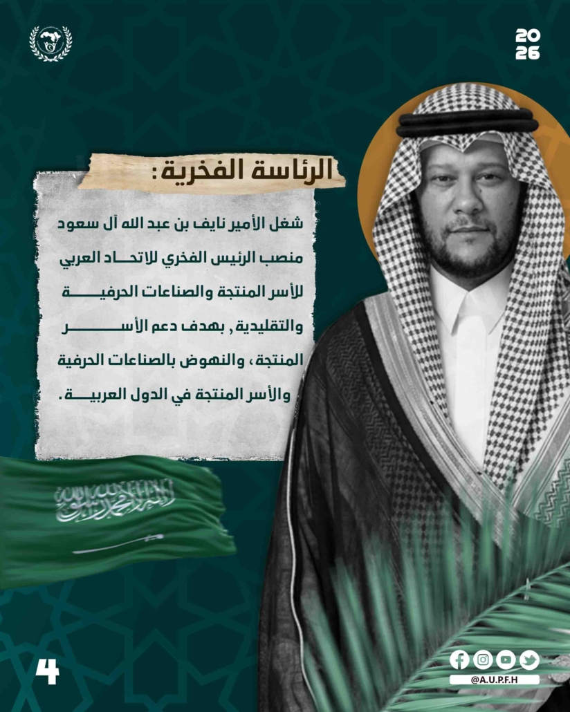 صاحب السمو الأمير نايف بن عبد الله آل سعود: الرئيس الفخري للاتحاد العربي للأسر المنتجة والصناعات الحرفية والتقليدية