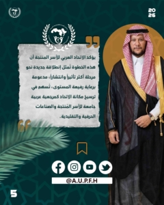 صاحب السمو الأمير نايف بن عبد الله آل سعود: الرئيس الفخري للاتحاد العربي للأسر المنتجة والصناعات الحرفية والتقليدية