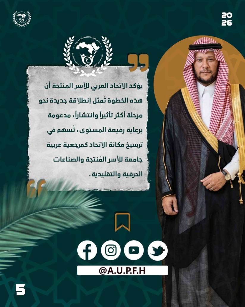 صاحب السمو الأمير نايف بن عبد الله آل سعود: الرئيس الفخري للاتحاد العربي للأسر المنتجة والصناعات الحرفية والتقليدية